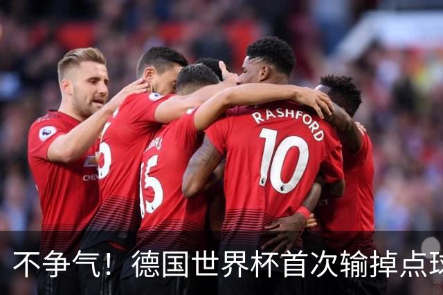 不争气！德国世界杯首次输掉点球战 连续3届无缘16强怪谁？