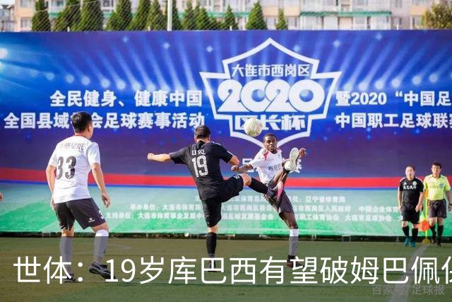 世体：19岁库巴西有望破姆巴佩保持的世界杯U20球员出场时间记录