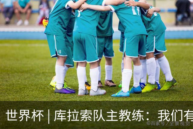世界杯 | 库拉索队主教练：我们有能力给任何对手制造麻烦