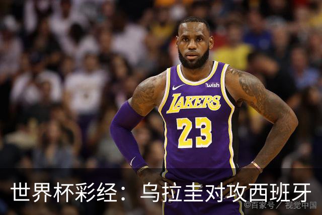 世界杯彩经：乌拉圭对攻西班牙