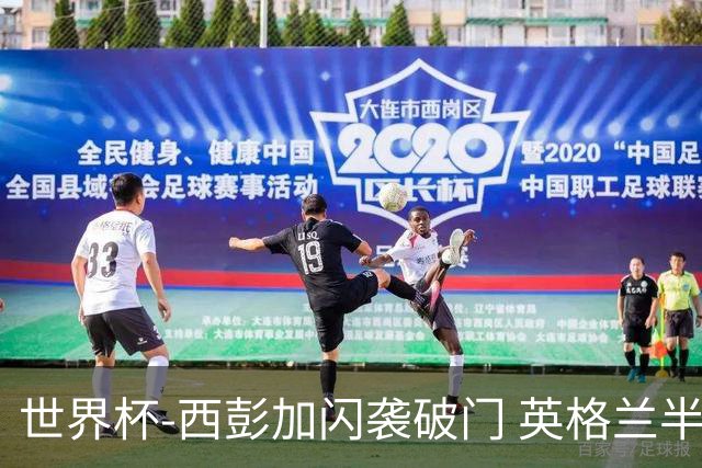世界杯-西彭加闪袭破门 英格兰半场暂0-1落后民主刚果