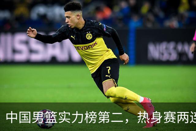 中国男篮实力榜第二，热身赛两连胜，日本缺两核！不赢15分算我输