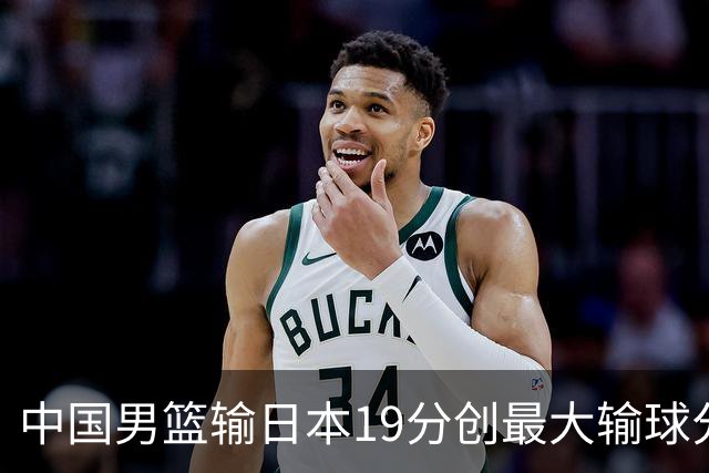 中国男篮输日本19分创最大输球分差 世预赛形势告急