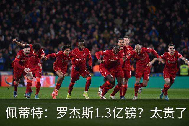 佩蒂特：罗杰斯1.3亿镑？太贵了！阿森纳可以把尼科作为替代方案