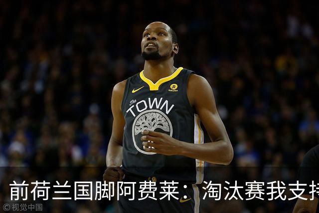 前荷兰国脚阿费莱：淘汰赛我支持摩洛哥，我的根在那里