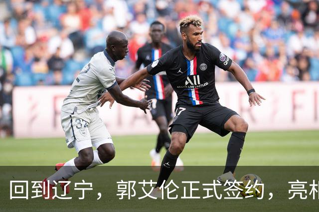 回到辽宁，郭艾伦正式签约，亮相新岗位，合同曝光，27号亮相