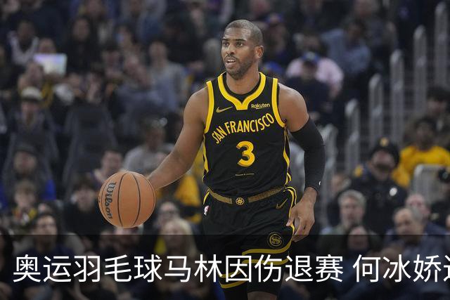 奥运羽毛球马林因伤退赛 何冰娇进决赛将战安洗莹