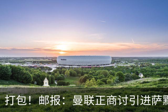 打包！邮报：曼联正商讨引进萨默维尔和M费，西汉姆联要价1.4亿镑