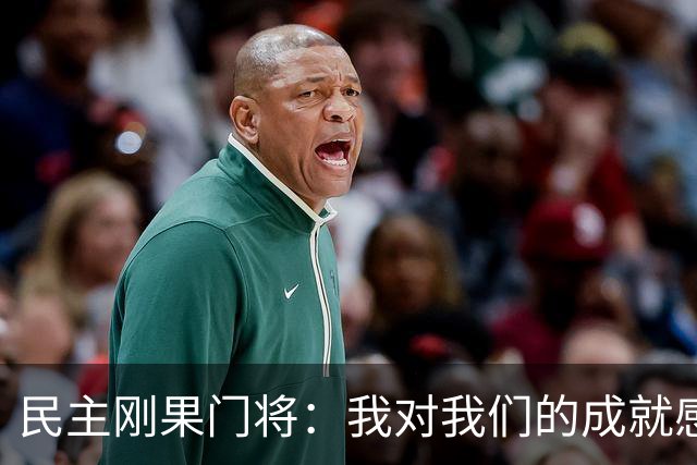 民主刚果门将：我对我们的成就感到自豪 让世界见到了这个国家