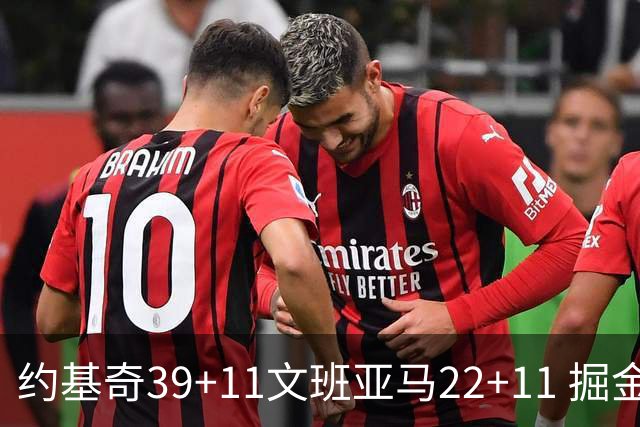 约基奇39+11文班亚马22+11 掘金送马刺12连败