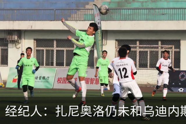 经纪人：扎尼奥洛仍未和乌迪内斯谈妥个人合同，不排除离队的可能