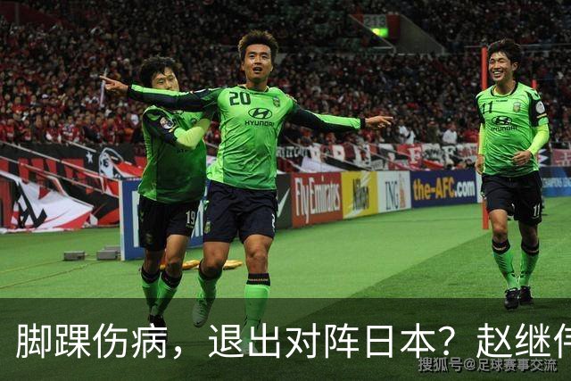 脚踝伤病，退出对阵日本？赵继伟官宣，男篮公布名单，庞峥麟入选