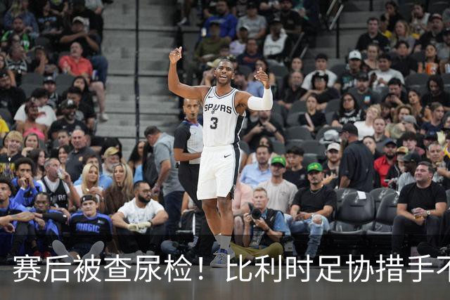 赛后被查尿检！比利时足协措手不及，或被取消晋级资格，国际足联脸都不要