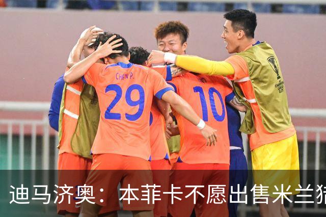 迪马济奥：本菲卡不愿出售米兰猎物A·席尔瓦，而是希望和他续约