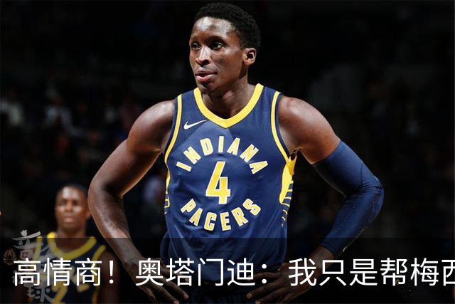 高情商！奥塔门迪：我只是帮梅西保管袖标，在场的他才是队长