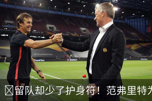 🧐留队却少了护身符！范弗里特为何失去了交易否决权？