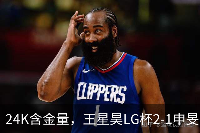 24K含金量，王星昊LG杯2-1申旻埈夺冠，局局领先大杀四方，中国围棋锐度提升