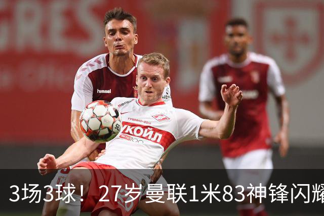 3场3球！27岁曼联1米83神锋闪耀世界杯：当维尼修斯绝配冲冠