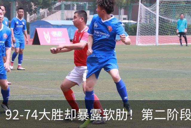 92-74大胜却暴露软肋！第二阶段中国男篮应清洗、增加哪些球员？