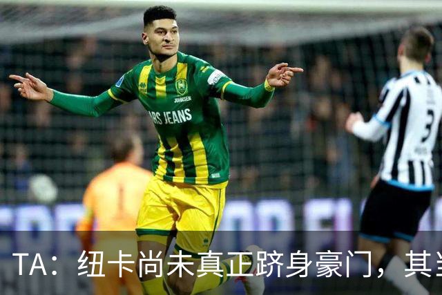 TA：纽卡尚未真正跻身豪门，其当家球星依然可被传统豪门随意挖角